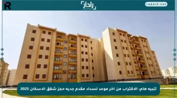 تنبيه هام: الاقتراب من آخر موعد لسداد مقدم جدية حجز شقق الإسكان 2025